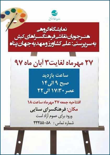 نمایشگاه نقاشی گروهی در کیش