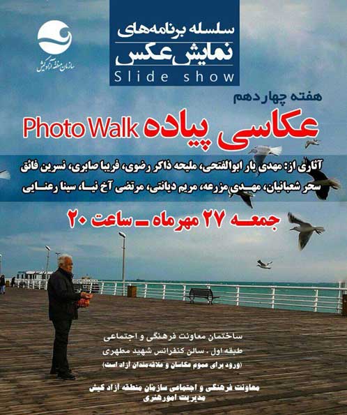 سلسله برنامه های نمایش عکس عکاسی پیاده