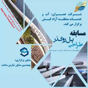 مسابقه طراحی پل روگذر در کیش