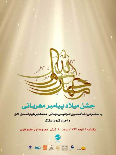 جشن میلاد پیامبر مهربانی در کیش