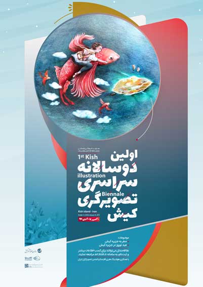 اولین دوسالانه سراسری تصویرگری کیش