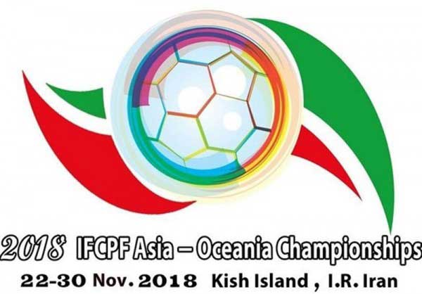 کیش میزبان مسابقات فوتبال CP قهرمانی ۲۰۱۸ منطقه آسیا اقیانوسیه