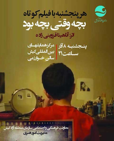 مروری بر فیلم کوتاه بچه وقتی بچه بود