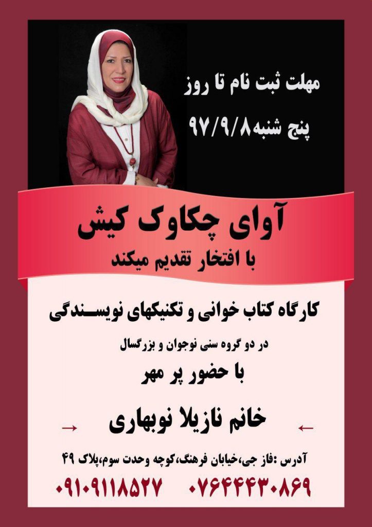 کارگاه کتابخوانی و تکنیکهای نویسندگی در موسسه چکاوک کیش