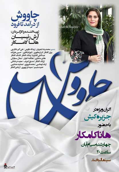 اکران مستند چاووش، از درآمد تا فرود در کیش