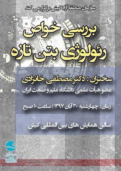 همایش بررسی خواص رئولوژی بتن تازه در کیش