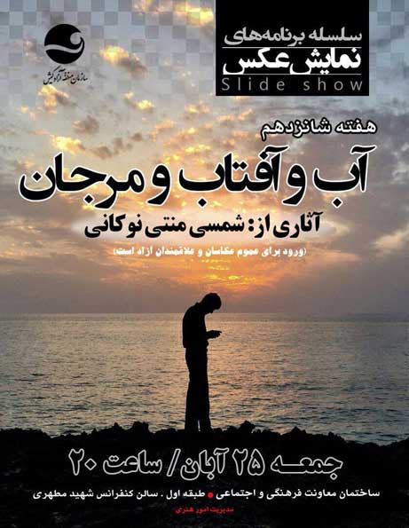 سلسله برنامه های نمایش عکس- آب و آفتاب و مرجان