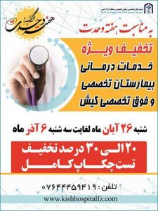 بسته های تخفیفی بیمارستان کیش به مناسبت هفته وحدت