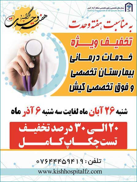 بسته های تخفیفی بیمارستان کیش به مناسبت هفته وحدت