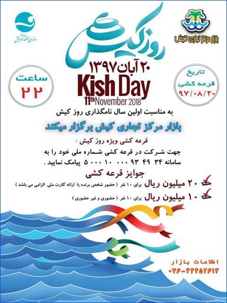 قرعه کشی مرکز تجاری کیش ویژه روز کیش