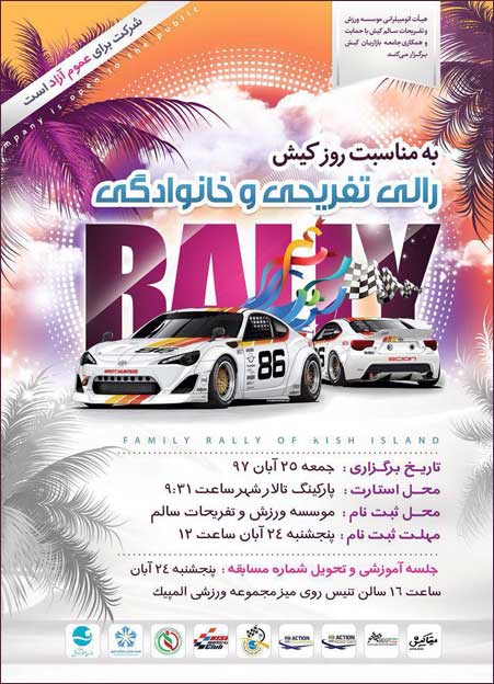رالی تفریحی و خانوادگی به مناسبت روز کیش