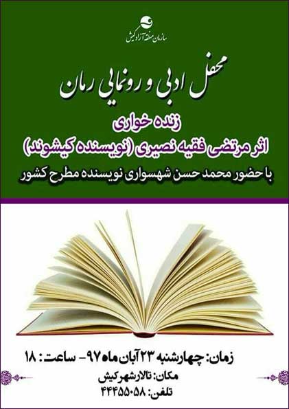 محفل ادبی و رونمایی رمان زنده خواری
