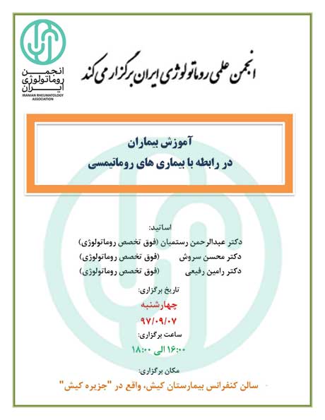 همایش آموزش بیماریهای روماتیسمی در کیش