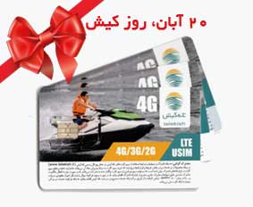 سیم کارت رایگان در روز کیش