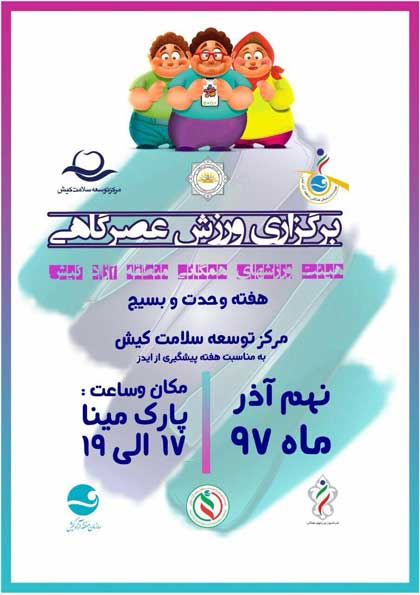 ورزش عصرگاهی در کیش