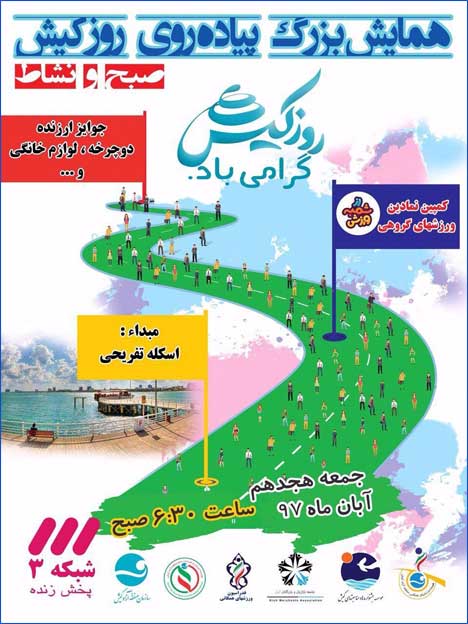 همایش پیاده روی در روز کیش