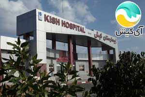 راه اندازی خدمات الکترونیکی بیمارستان کیش