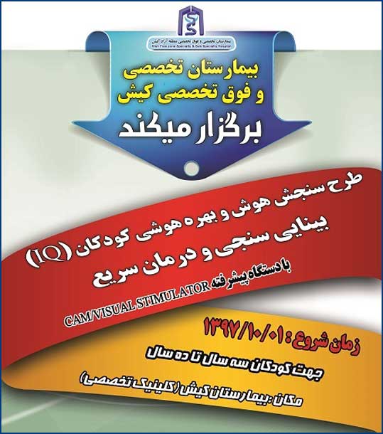 طرح سنجش هوش و بینایی سنجی کودکان در کیش