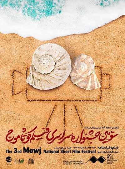 تمدید مهلت ثبت نام در جشنواره فیلم موج
