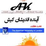مؤسسه آموزش زبان های خارجی آینده اندیشان کیش