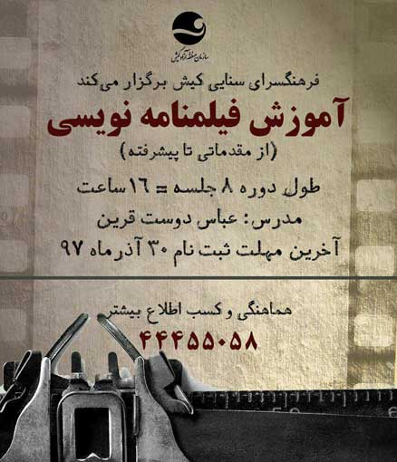 آموزش فیلمنامه نویسی در کیش