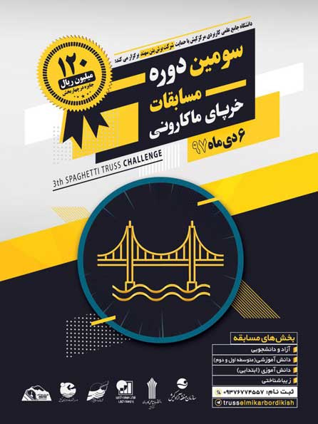 مسابقات سازه های ماکارونی در کیش