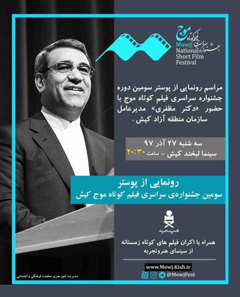 رونمایی از پوستر سومین جشنواره فیلم کوتاه موج