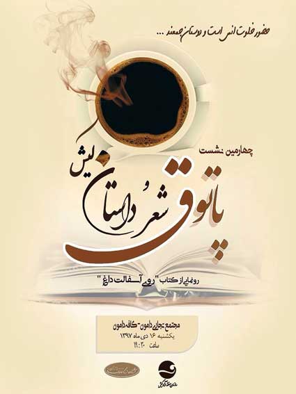 چهارمین نشست پاتوق شعر و داستان کیش
