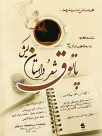 هفتمین نشست پاتوق شعر و داستان کیش