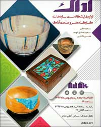 نمایشگاه دست سازه های کارگاه هنر و صنعت آداک