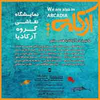 نمایشگاه نقاشی گروهی آرکادیا