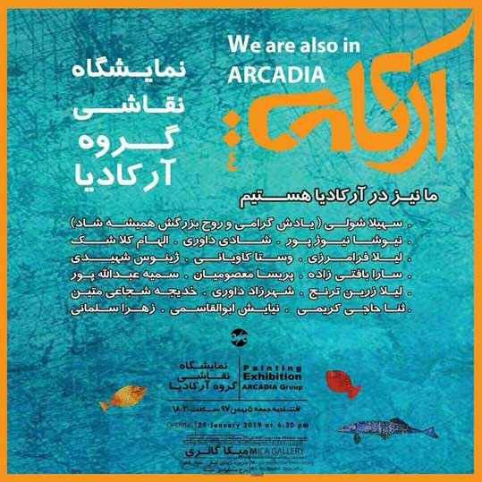 نمایشگاه نقاشی گروهی آرکادیا