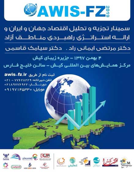 سمینار تجزیه و تحلیل اقتصاد جهان و ایران در کیش