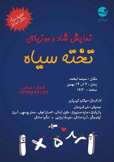 نمایش موزیکال تخته سیاه در سینما لبخند کیش