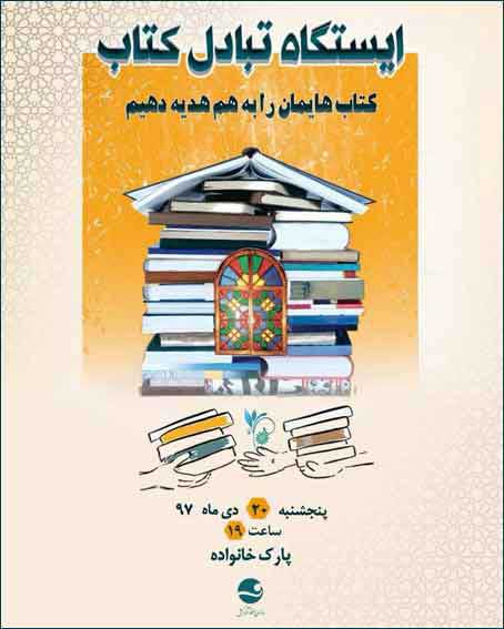 ایستگاه تبادل کتاب در کیش