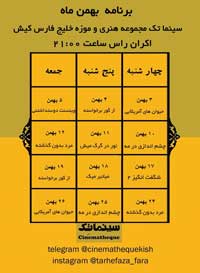 تقویم برنامه نمایش سینماتک کیش در بهمن ۹۷