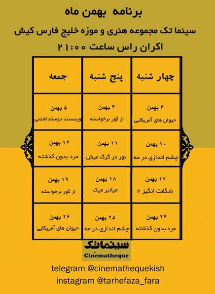 تقویم برنامه نمایش سینماتک کیش در بهمن 97