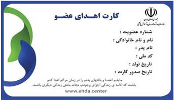 صدور کارت اهدای عضو در کیش