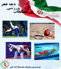 برگزاری مسابقات ورزشی در کیش به مناسبت دهه فجر