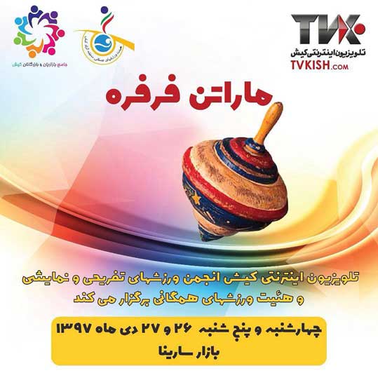 ماراتن فرفره در کیش