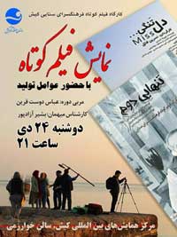نمایش فیلم کوتاه در کیش