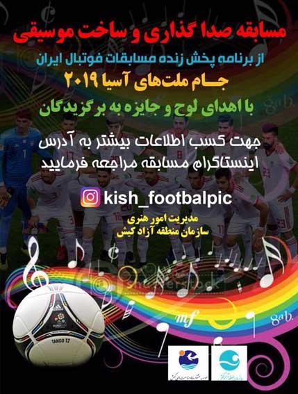 مسابقه صداگذاری و ساخت موسیقی جام ملتها در کیش