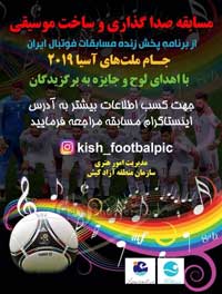 مسابقه صداگذاری و ساخت موسیقی جام ملتها در کیش