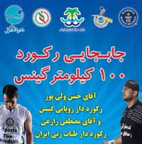 ثبت رکورد روپایی و طناب زنی گینس در کیش