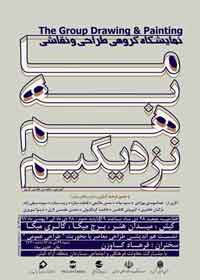 نمایشگاه گروهی طراحی و نقاشی در کیش
