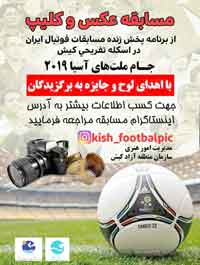 مسابقه عکس و کلیپ جام ملتهای آسیا در کیش