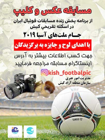 مسابقه عکس و کلیپ جام ملتهای آسیا در کیش