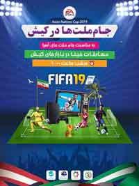کاروان شادی جام ملتها در کیش