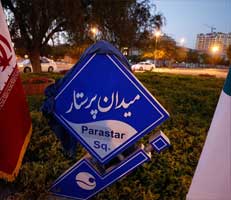 نامگذاری یک میدان در کیش به نام پرستار