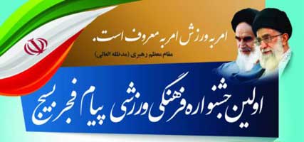 جشنوراه فرهنگی ورزشی پیام فجر بسیج در کیش